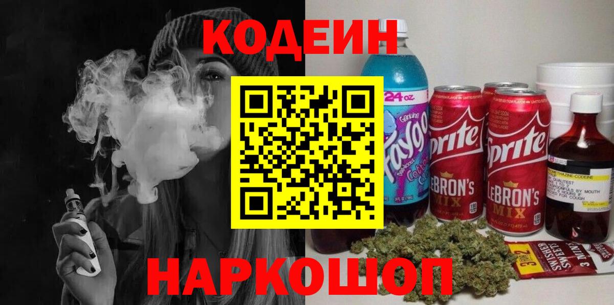 Каменск-Шахтинский  Кодеин Purple Drank  Вход с VPN 