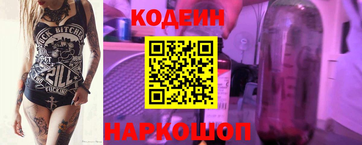 Кодеин Purple Drank Каменск-Шахтинский